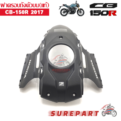 ฝาครอบถังน้ำมัน ตัวบน แท้ CB150R พร้อมเครื่องหมายHonda ส่งฟรีเก็บเงินปลายทาง