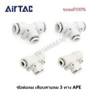 Airtac(แอร์แทค) ข้อต่อลม APE เสียบสายลม 3 ทาง สินค้าพร้อมจัดส่ง จัดส่งรวดเร็ว ‎Fitting ของแท้100%มีรับประกัน