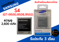 แบตแท้ศูนย์Samsung S4 ความจุ2,600 mAh รับประกันสินค้า 3 เดือน มีสินค้าพร้อมจัดส่ง