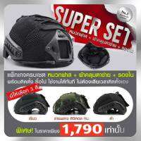 SUPER SET หมวกฟาส พร้อมติดตั้ง