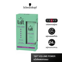 Schwarzkopf Taft Volume Powder ทัฟท์ วอลลุ่ม พาวเดอร์ 10กรัม?พร้อมส่ง?(019060)