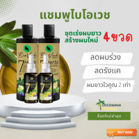 (ส่งฟรี)แพ็ค 4 ชิ้น (ชุดสร้างผมใหม่ #2) แชมพูไบโอเวช 2 + เซรั่ม 2  สมุนไพรแท้100% ผลิตในโรงงานGMP มาตรฐานสากล สินค้าไทยระดับโลก