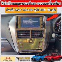 ฟิล์มกันรอยชุดจอแอร์, รอบจอเครื่องเสียง ผลิตตรงรุ่น TOYOTA YARIS &amp; YARIS ATIV รุ่นปี 2019-2022 [Anti Scratch Film Audio Screen] ช่วยปกป้องรอยขีดข่วน [ยาริส/เอทีฟ]