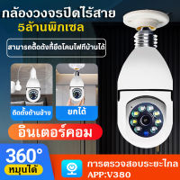 【ของแท้100%]】กล้องหลอดไฟ กล้องวงจรปิด360° WIFI V380 IP Camera 5MP กล้องไร้สาย กล้องวงจร+ไฟส่องสว่าง สามารถเชื่อมต่อโทรศัพท์ได้ เมนูภาษาไทย+มีประกัน