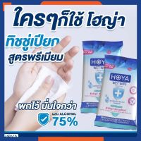 ?HOYA ทิชชูเปียกผสมแอลกอฮอล์75% เกรดพรีเมี่ยม? ผลิตในไทย มีอย.กลิ่นหอมอ่อนโยน -  1 ห่อ บรรจุ 12ชิ้น