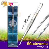 VIV BETTER LIFE VIV 701-12 คีบหนีบสแตนเลส ปลูกไม้น้ำ ปลายตรง ยาว 20 cm.