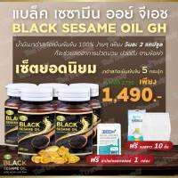 [จัดส่งฟรี] น้ำมันงาดำ Black Sesame Oil GH บำรุงกระดูก ข้อเข่า บำรุงเส้นผม ลดไขมัน ลดน้ำหนักอย่างธรรมชาติ