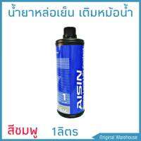 น้ำยาหม้อน้ำ AISIN COOLANT สีชมพู 1ลิตร น้ำยาหล่อเย็นหม้อน้ำ ไอซิน