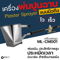 MOLY TOOLS เครื่องพ่นปูนฉาบ เครื่องพ่นปูนซีเมนต์ Plaster Sprayer ML-CM001 ((พร้อมส่งสินค้า))