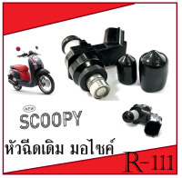 หัวฉีด SCOOPY-I หัวฉีดเดิม Scoopy-i พร้อมส่ง ตรงรุ่น หัวฉีด6รู 125cc. หัวฉีด ( ตัวสั้น เขี้ยวนอก ) ตรงรุ่น หัวฉีด สกุ๊ปปี้