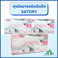 ถุงมือยางทางการแพทย์ satory ถุงมือยาง 100 ชิ้น/กล่อง ชนิดมีแป้ง ถุงมือยาง S M L ถุงมือซาโตรี ถุงมือตรวจโรค / ออกใบกำกับภาษีได้