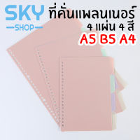 SKY *1set 4แผ่น* ที่คั่นแพลนเนอร์ (สำหรับสมุดทั่วไป) พลาสติก มี 3 ขนาด กระดาษคั่นแพลนเนอร์ แบ่ง 4 หมวดหมู่ กระดาษคั่น ที่คั่น Colorful Planner Dividers