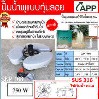 APP ปั๊มน้ำพุ แบบมีทุ่นลอย รุ่น 750w 220V ติดตั้งง่าย บำบัดและรักษาสภาพน้ำ ลดอุณภูมิในสถานที่แจ้ง