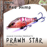 อุปกรณ์ตกปลา MIMIX เหยื่อ - รุ่น PRAWN STAR เหยื่อปลอม เหยื่อ3มิติ