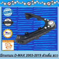 ปีกนกบน ดีแม็ก ตัวเตี้ย 2WDข้างขวา ISUZU D-MAX 2WD 2003-2018 ( R )