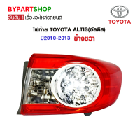 ไฟท้าย TOYOTA ALTIS(อัลติส) ปี2010-2013 ข้างขวา