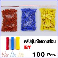 100 ชิ้น สลิปหุ้มต่อสายไฟ สลิปหุ้ม  BV1.25 BV2 BV5