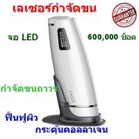 เครื่องเลเซอร์กําจัดขนถาวร รุ่นใหม่ 600,000 ช็อต แท้ 100% เลเซอร์กำจัดขนถาวร จอ LED เลเซอร์หน้าใส IPL 3in1 เครื่องถอนขน เครื่องจำกัดขน แท้ 100% กำจัดขนถาวร + ฟื้นฟูสภาพผิว ลดเรื่อนริ้วรอย กระตุ้นคอลลาเจน รับประกัน 1 ปี