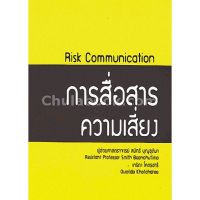[ศูนย์หนังสือจุฬาฯ] 9786164234604 การสื่อสารความเสี่ยง (RISK COMMUNICATION)