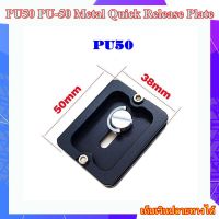 Metal Quick Release Plate for Benro Arca-Swiss Tripod Ball Head PU-50 ..... เพลท ขาตั้งกล้อง PU-50