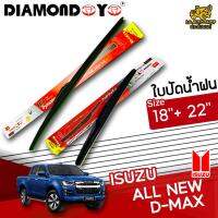 โปรโมชั่นพิเศษ ใบปัดน้ำฝน ก้านใบปัดน้ำฝน ISUZU ALL NEW D-MAX ยี่ห้อ DIAMOND EYE (กล่องแดง) ไซส์ 18+22 ยางซิลิโคนนิ่ม  ราคาถูก ใบปัดน้ำฝน ราคาถูก รถยนต์ ราคาถูกพิเศษ