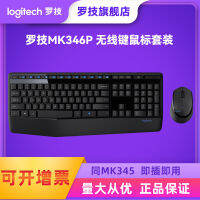 Logitech แป้นพิมพ์ไร้สาย MK346P เมาส์ชุดเมาส์อุปกรณ์คอมพิวเตอร์เกมสำนักงาน MK345ลูกเห็บรุ่นเดียวกัน