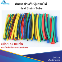 ท่อหด ท่อหดหุ้มสายไฟ คละสีคละไซส์ 100 เส้น Heat Shrink Tube ปลอกทนความร้อน สำหรับใช้หุ้มสายไฟที่มีการต่อสาย ท่อหดความร้อน ปลอกหุ้มสายไฟ