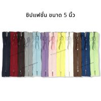 ซิปแฟชั่น ขนาด 5 นิ้ว สีเยอะที่สุด พร้อมส่ง