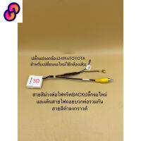 ⭐4.9  คุ้มค่า ปลั๊กแปลงไฟกล้อง24pinToyotaสำหรัเปลี่ยนจอใหม่กล้องเดิมๆติดรถ/สำหรัจอเดิมเพิ่มกล้องใหม่ รถToyota คุ้มค่าสำหรัเงิน