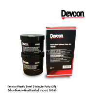 อีพ็อกซี่ ผสมเหล็ก ชนิด แห้งเร็ว เบอร์ 10240  Devcon Plastic Steel 5 Minute Putty (SF)