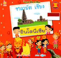 หนังสือ พวกเราคือ อาเซียน ซาลามัต เซียง อินโดนีเซีย  : ประชาคมอาเซียน ประเทศอาเซียน กลุ่มอาเซียน AEC