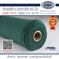 ผ้าเยลซี่กาว สีเขียว No.024 เนื้อหนาสวยมาก 60 นิ้ว ผ้ากาวเยลซี่ ผ้ากาวชีฟอง ผ้ากาวยืด ผ้าชีฟองกาว ผ้าซับในกาว  ผ้ากาว ผ้ากาวลักกี้