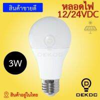 ( PRO+++ ) โปรแน่น.. หลอดไฟ 3W พลังงานแสงอาทิตย์ LED DC 12/24 VDC รุ่นใหม่ สว่าง ใช้กับแบตเตอรี่ โซล่าเซลล์ ราคาสุดคุ้ม แบ ต เต อร รี่ แบ ต เต อร รี เเ บ ต เต อร รี่ แบ ต เต อร รี่ แห้ง