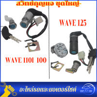 สวิทกุญแจ 125 110 สวิทกุญแจ พร้อมฝาครอบนิรภัย Wave 125 110iเวฟ 125 สวิตช์กุญแจ Wave 125R,S มีฝาครอบนิรภัย