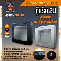 ตู้RACK NETWORK CABINET รุ่นACR-2U ยี่ห้อAPOLLO สำหรับติดผนัง ตู้เหล็กหนา กระจกคุณภาพอย่างดี