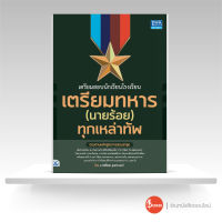 หนังสือ เตรียมสอบนักเรียนโรงเรียนเตรียมทหาร(นายร้อย) ทุกเหล่าทัพ