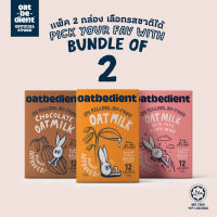 แพ็ค 2 กล่อง 2 รสชาติ Bundle of 2 - Pick Your Fav!