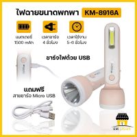 ไฟฉาย LED คละสี ไฟฉุกเฉิน แสงสีขาว ความสว่างสูง ส่องสว่างได้ถึง 250 เมตร ชาร์จไฟด้วย USB แบตเตอรี่ 15000 mAHใช้งานได้ถึง 5-6 ชั่วโมง รุ่น KM-8916A