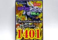 การ์ดยูกิ 1401 เด็ค กองทัพแห่งแสงไลท์ลอท์ด vol.4