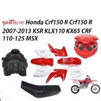 ชุดสีวิบาก ชุดสีรถวิบาก Crf150r Crf200 Ksr Klx110 Kx65 Crf125 Msx ( สีขาว-แดง ) ( ราคาใน1ชุด / ได้ชุดสี+ได้เบาะ+ได้ถัง+ได้โครไฟหน้า )