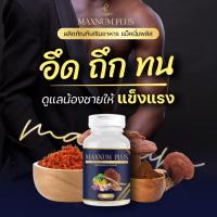 Maxnum Plus แม็กนั่ม พลัส อาหารเสริม สำหรับผู้ชาย