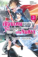 [พร้อมส่ง]หนังสือเซียนเกมตัวฉกาจจุติมาผงาดในเกมฯ 3 (LN)#แปล ไลท์โนเวล (Light Novel - LN),อิริส,สนพ.PHOENIX-ฟีนิกซ์