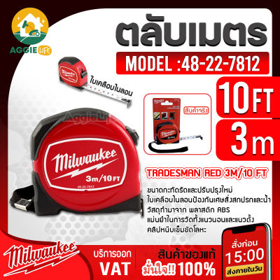 MILWAUKEE ตลับเมตร รุ่น 48-22-7812 ตลับเมตร 3m/12ft ความแม่นยำการวัด มาตรฐาน JIS Class 1 ใบมีดเคลือบไนลอนป้องกันเศษสิ่งสกปรกและน้ำ จัดส่ง KERRY