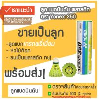 ลูกแบดมินตันพลาสติก Yonex MAVIS 350 (ขายเป็นลูก)????