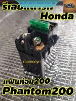 รีเรย์สตาร์ท รีเลย์ ดีเลย์ relay start สำหรับ honda phantom 200 แฟนท่อม200 พันท่อม rcps2