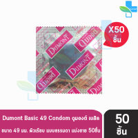 Dumont Basic ดูมองต์ เบสิค ขนาด 49 มม. [แบ่งขาย 50 ชิ้น] ถุงยางอนามัย ผิวเรียบ condom ถุงยาง