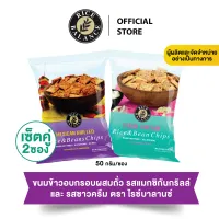 เซ็ตคู่ - Rice Balance ขนมข้าวอบกรอบ ขนมเพื่อสุขภาพ ผสมถั่วดำถั่วแดง แครกเกอร์ Cracker รสซาวครีม Rice &amp; Beans Sour Cream 50g รสแมกซิกันกริลล์ Mexican grilled 50g