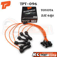 สายหัวเทียน TOYOTA 6 สูบ เครื่อง 2JZ สายซิลิโคนอย่างดี ทนความร้อนสูง (ยี่ห้อ TOP PERFORMANCE) TPT-096