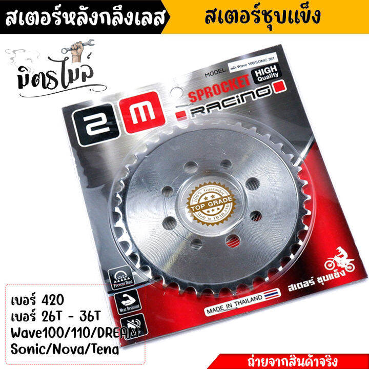 สเตอร์หลัง-wave100-110-dream100-sonic-nova-tena-เบอร์420-26t-28t-30t-32t-34t-36t-ชุบเลส-สเตอร์หลังเลส-สเตอร์เลส