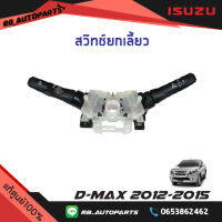 สวิทช์ยกเลี้ยว Isuzu D-max ปี 2012-2015 แท้ศูนย์100%